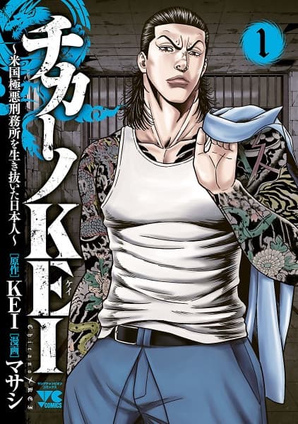 Affiche de Chicano Kei: Beikoku Gokuaku Keimusho wo Ikinuita Nihonjin