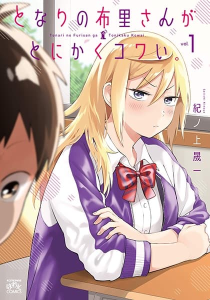Affiche de Tonari no Furi-san ga Tonikaku Kowai.