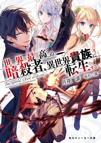 Affiche de Sekai Saikou no Ansatsusha, Isekai Kizoku ni Tensei suru