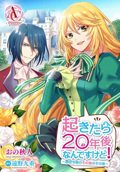 Affiche de Okitara 20-nengo Nandesu kedo!: Akuyaku Reijou no Sonogo no Sonogo