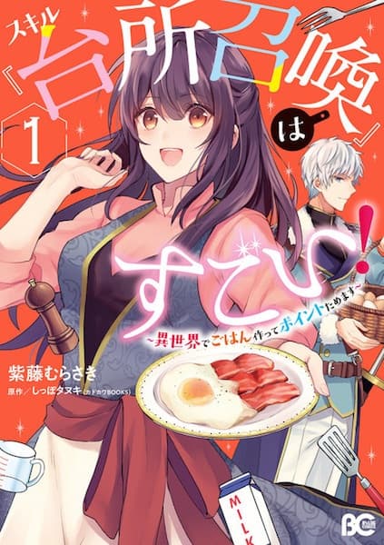 Affiche de Skill "Daidokoro Shoukan" wa Sugoi!: Isekai de Gohan Tsukutte Point Tamemasu