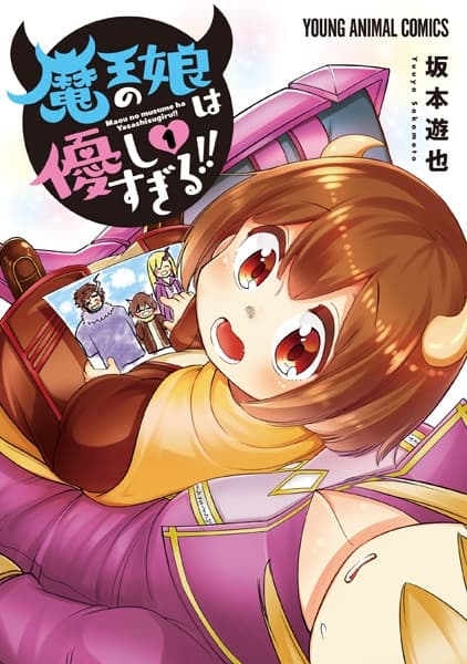 Affiche de Maou no Musume wa Yasashisugiru!!