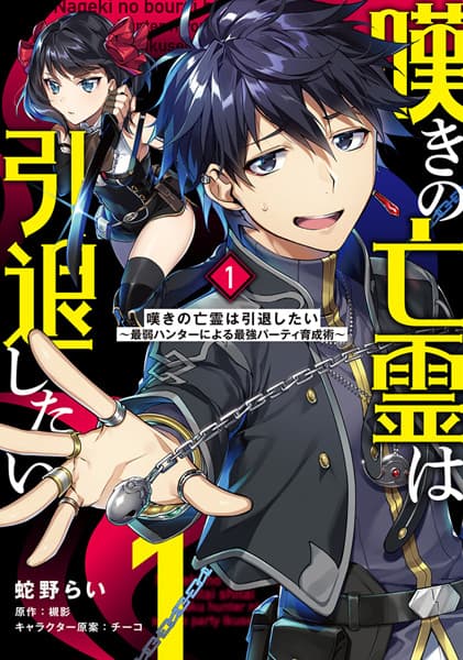 Affiche de Nageki no Bourei wa Intai shitai: Saijaku Hunter ni Yoru Saikyou Party Ikuseijutsu