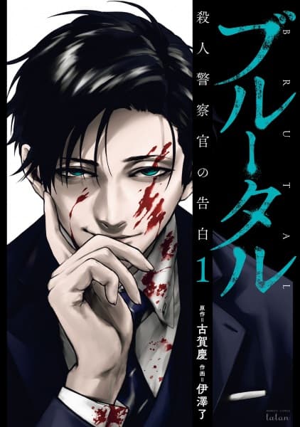 Affiche de Brutal: Satsujin Keisatsukan no Kokuhaku