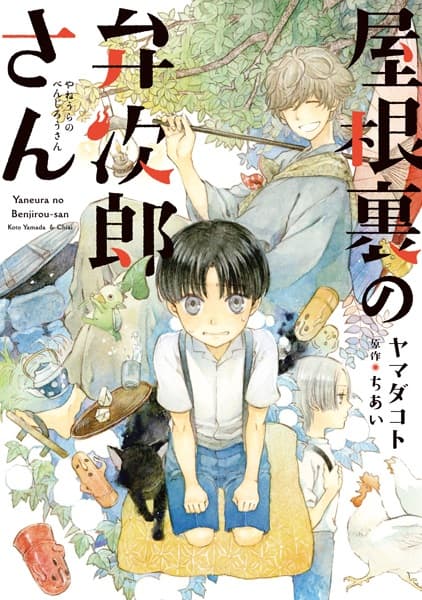 Affiche de Yaneura no Benjirou-san