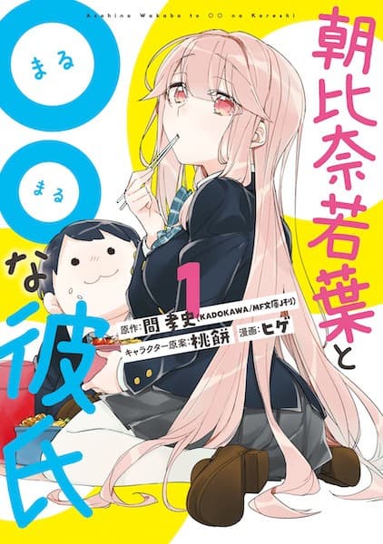 Affiche de Asahina Wakaba to ○○ na Kareshi