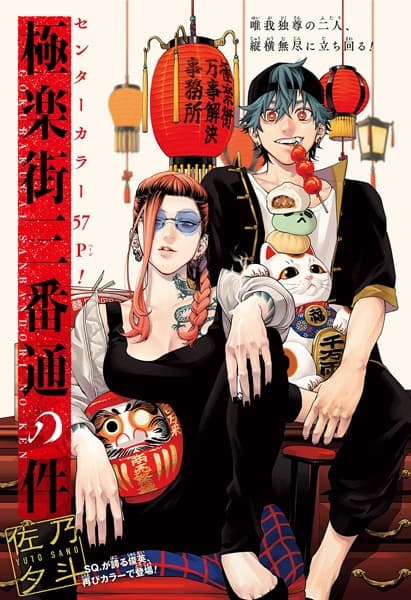 Affiche de Gokurakugai Sanban-doori no Ken