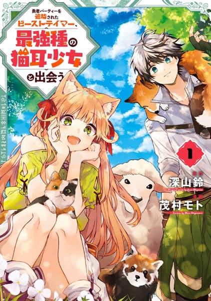 Affiche de Yuusha Party wo Tsuihou sareta Beast Tamer, Saikyoushu no Nekomimi Shoujo to Deau