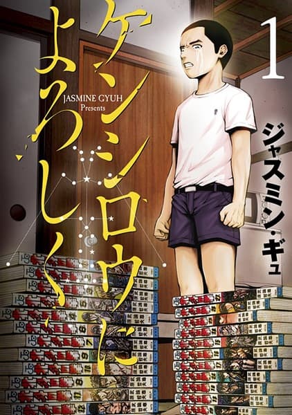 Affiche de Kenshirou ni Yoroshiku