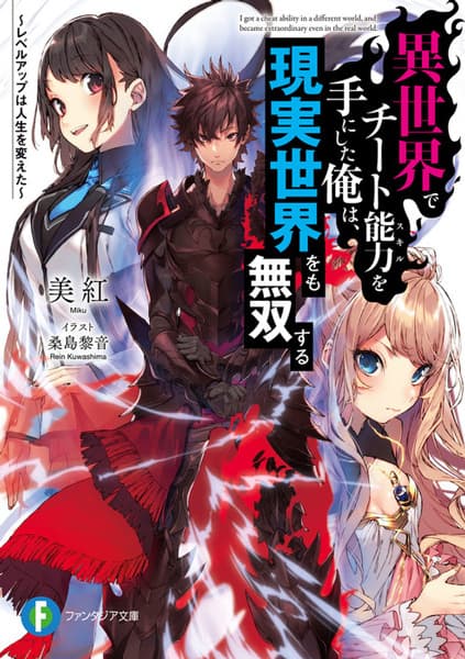 Affiche de Isekai de Cheat Skill wo Te ni Shita Ore wa, Genjitsu Sekai wo mo Musou Suru: Level Up wa Jinsei wo Kaeta