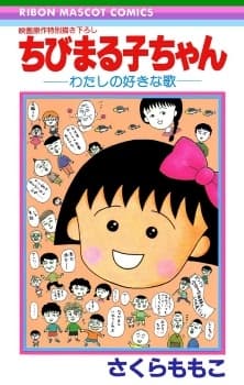 Affiche de Chibi Maruko-chan: Watashi no Suki na Uta