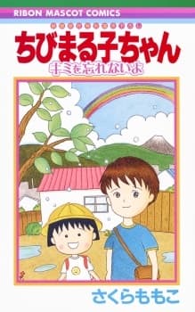 Affiche de Chibi Maruko-chan: Kimi wo Wasurenai yo