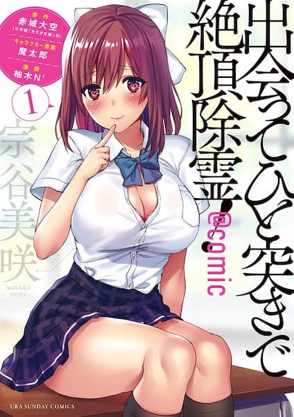 Affiche de Deatte Hitotsuki de Zecchou Jorei! @comic
