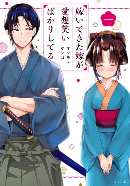 Affiche de Totsuidekita Yome ga Aisouwarai Bakari shiteru