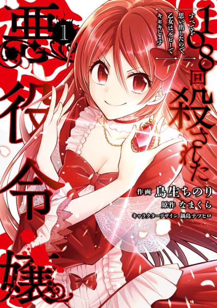 Affiche de 108-kai Korosareta Akuyaku Reijou: Subete wo Omoidashita no de, Otome wa Ruby de Kiseki Shimasu