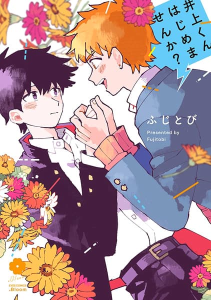 Affiche de Inoue-kun Hajimemasen ka?