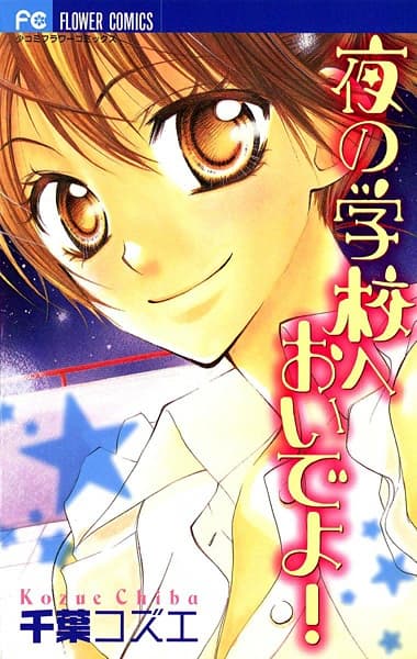 Affiche de Yoru no Gakkou e Oide yo!