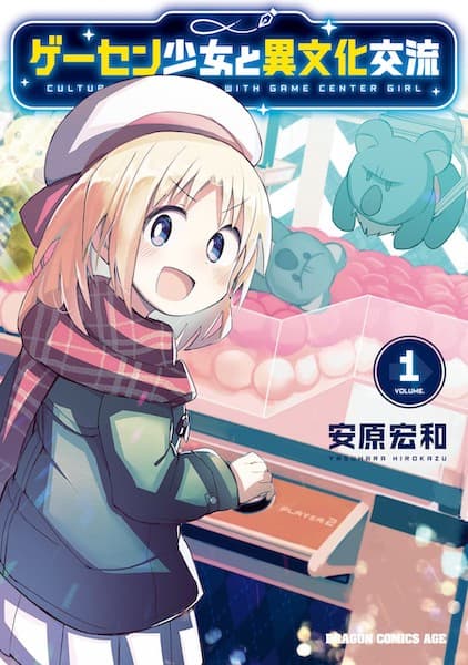 Affiche de Game Center Shoujo to Ibunka Kouryuu
