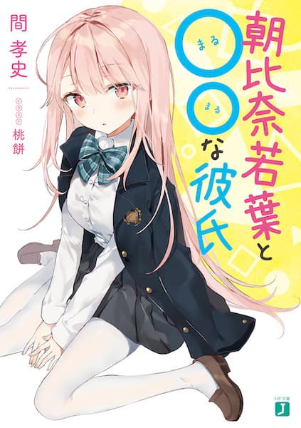 Affiche de Asahina Wakaba to ○○ na Kareshi