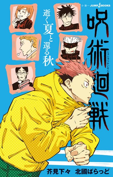 Affiche de Jujutsu Kaisen: Yuku Natsu to Kaeru Aki
