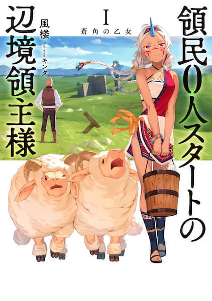 Affiche de Ryoumin 0-nin Start no Henkyou Ryoushu-sama