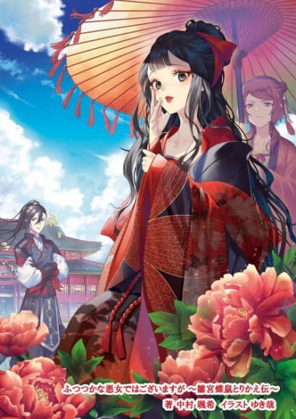 Affiche de Futsutsuka na Akujo de wa Gozaimasu ga: Suuguu Chou So Torikae Den