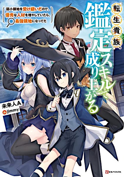 Affiche de Tensei Kizoku, Kantei Skill de Nariagaru: Jakushou Ryouchi wo Uketsuida node, Yuushuu na Jinzai wo Fuyashiteitara, Saikyou Ryouchi ni Natteta