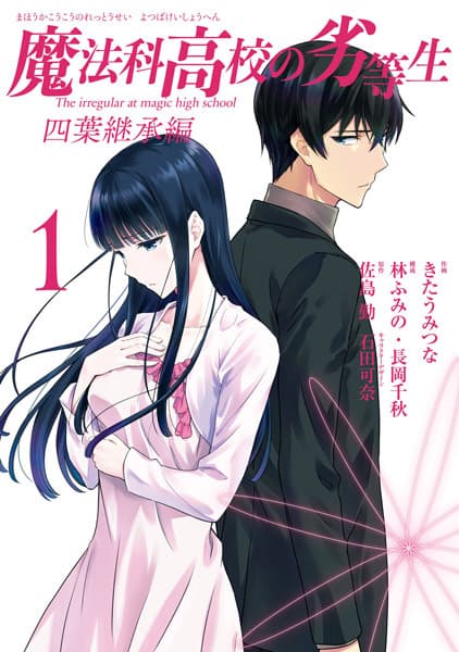 Affiche de Mahouka Koukou no Rettousei: Yotsuba Keishou-hen
