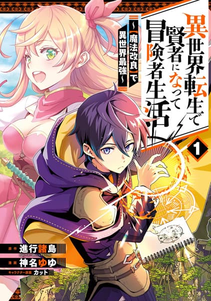 Affiche de Isekai Tensei de Kenja ni Natte Boukensha Seikatsu: "Mahou Kairyou" de Isekai Saikyou