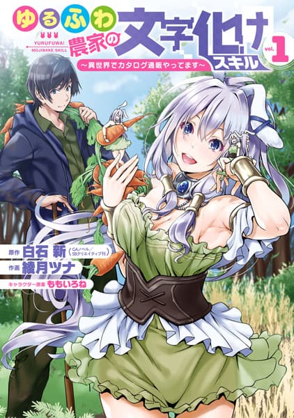 Affiche de Yurufuwa Nouka no Mojibake Skill: Isekai de Catalog Tsuuhan Yattemasu