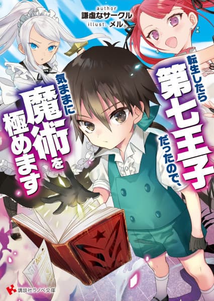 Affiche de Tensei shitara Dainana Ouji Datta node, Kimama ni Majutsu wo Kiwamemasu