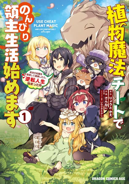 Affiche de Shokubutsu Mahou Cheat de Nonbiri Ryoushu Seikatsu Hajimemasu: Zense no Chishiki wo Kushi shite Nougyou shitara, Gyakuten Jinsei Hajimatta Ken