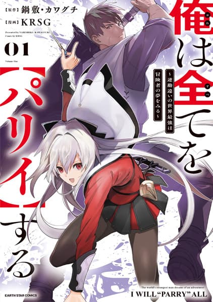 Affiche de Ore wa Subete wo "Parry" suru: Gyaku Kanchigai no Sekai Saikyou wa Boukensha no Yume wo Miru