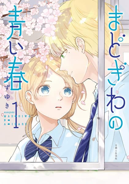 Affiche de Madogiwa no Aoi Haru