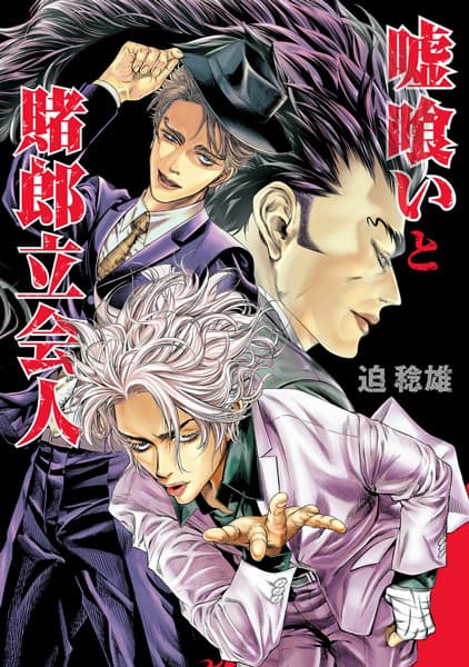 Affiche de Usogui: Tachiainin Yakou Hikoichi