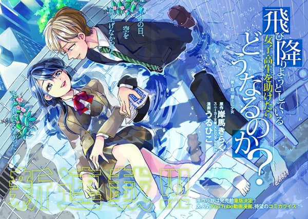 Affiche de Tobioriyou to Shiteiru Joshikousei wo Tasuketara Dou Naru no ka?