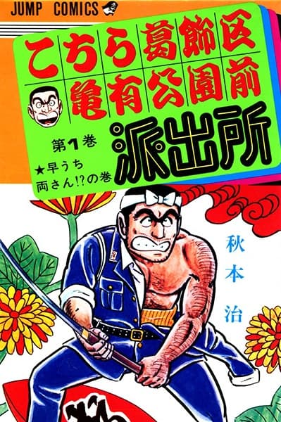 Affiche de Kochira Katsushikaku Kameari Kouenmae Hashutsujo