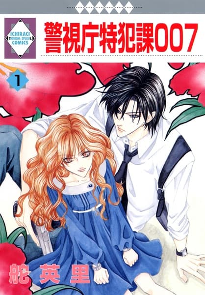 Affiche de Keishichou Tokuhanka 007