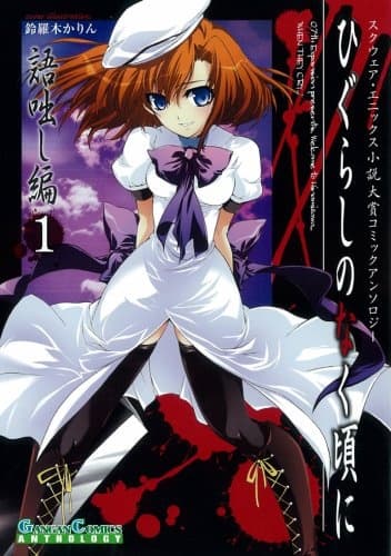 Affiche de Higurashi no Naku Koro ni: Kataribanashi-hen Comic Anthology EX.