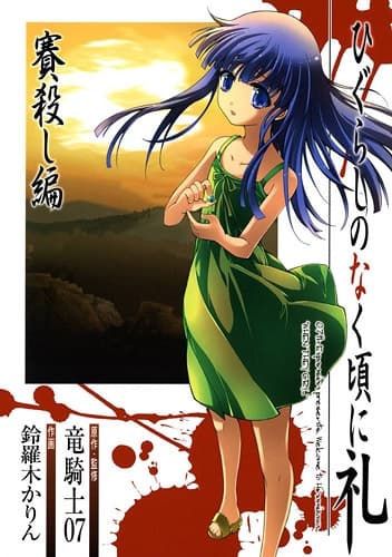 Affiche de Higurashi no Naku Koro ni Rei: Saikoroshi-hen