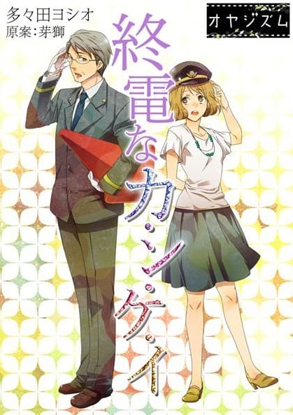 Affiche de Shuuden na Ka-n-ke-i