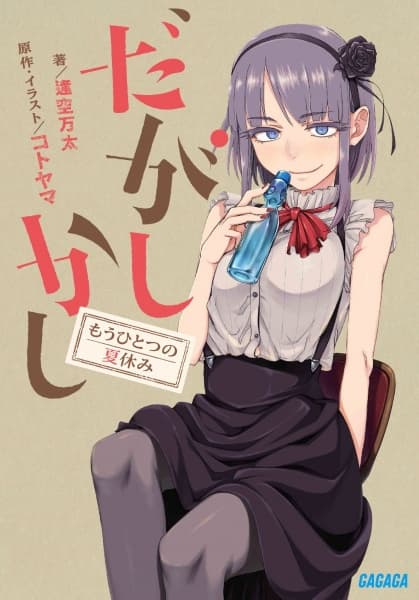 Affiche de Dagashi Kashi: Mou Hitotsu no Natsuyasumi