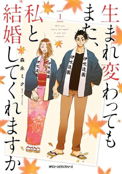 Affiche de Umarekawattemo Mata, Watashi to Kekkon shitekuremasu ka