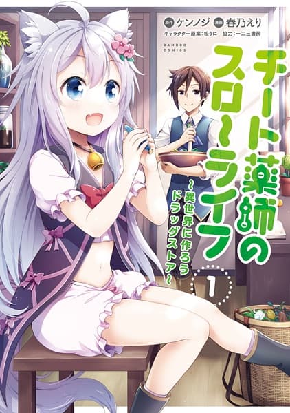 Affiche de Cheat Kusushi no Slow Life: Isekai ni Tsukurou Drugstore
