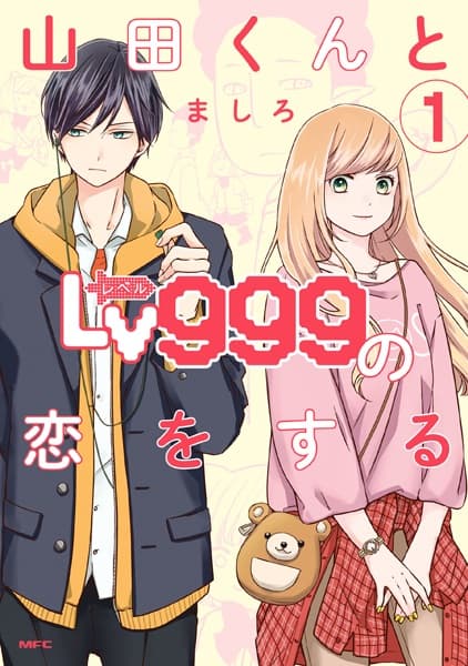 Affiche de My Love Story With Yamada-kun at LVL 999
