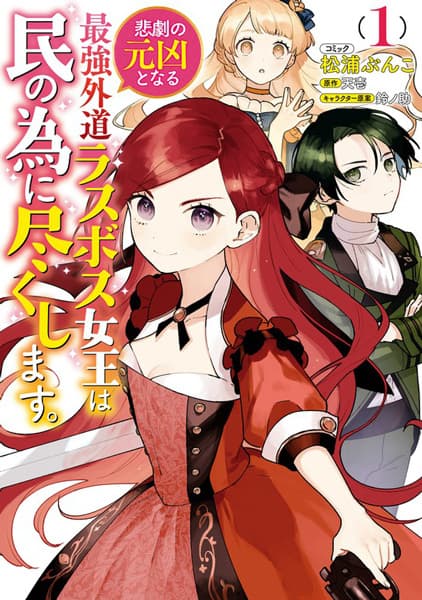 Affiche de Higeki no Genkyou to Naru Saikyou Gedou Last Boss Joou wa Tami no Tame ni Tsukushimasu.