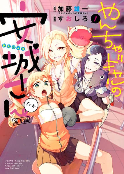 Affiche de Yancha Gal no Anjou-san-tachi: Kou-1-hen