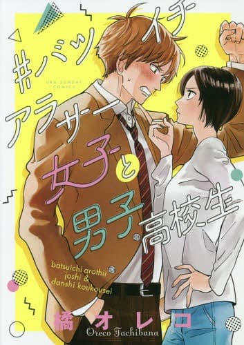 Affiche de Batsu Ichi Arasa Joshi to Danshi Kokosei