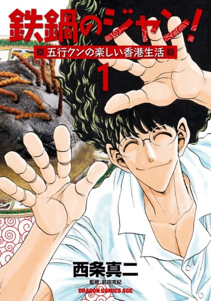 Affiche de Tetsunabe no Jan! Gogyou-kun no Tanoshii Hong Kong Seikatsu