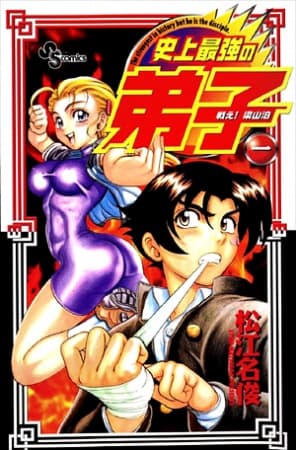Affiche de Tatakae! Ryouzanpaku Shijou Saikyou no Deshi